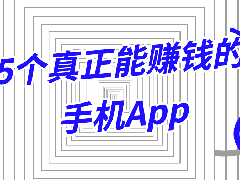 5个真正能赚钱的手机App：果冻试玩+小众高收益平