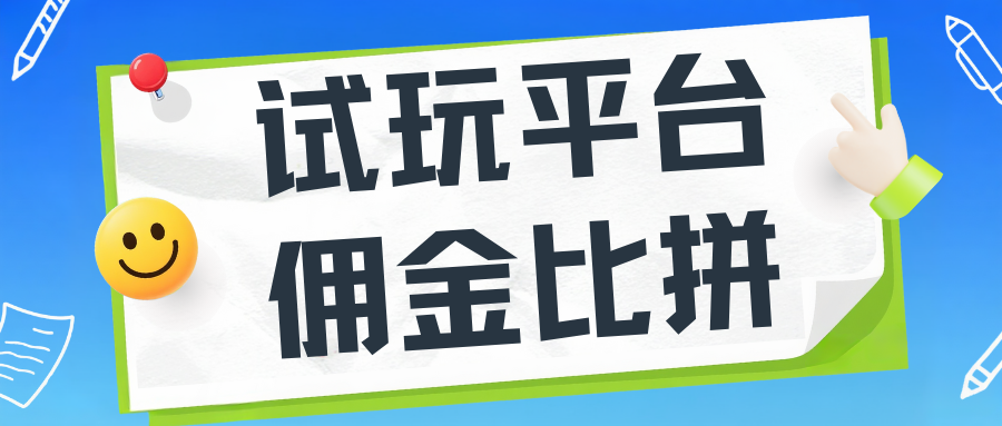 【2025实测】试玩平台佣金大比拼：果冻试玩 VS