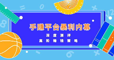2025 悬赏任务平台深度测评：手赚暴利内幕 + 高阶