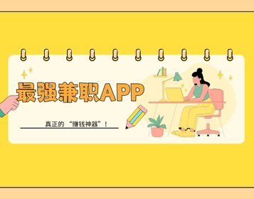 2025最强兼职 APP 横评：这 5 款 APP 才是真正的 “