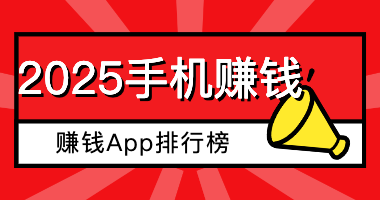 2025手机赚钱App排行榜：10个能提现的试玩平台实