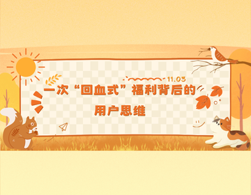 不止是多赚12%：一次“回血式”福利背后的用户