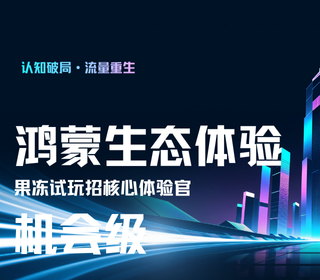 鸿蒙生态体验机会｜果冻试玩招核心体验官：提