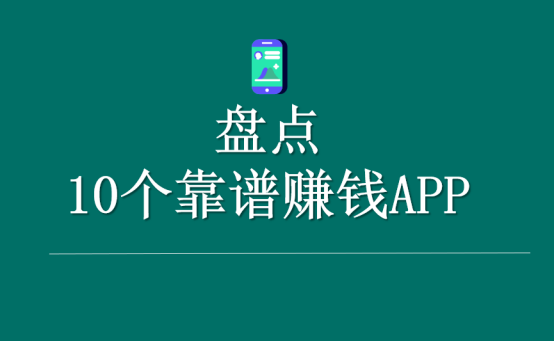 分享2025年10个正规靠谱的赚钱软件，开启你的网
